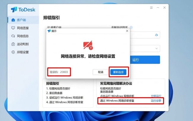 ToDesk 客户端网络连接异常 20003 错误排查